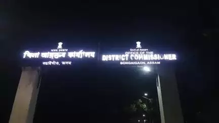 বঙাইগাঁও ভাগ: গৰমৰ বাবে বঙাইগাঁও জিলাৰ স্কুলৰ সময়সূচী সলনি , মঙ্গলবাৰে প্ৰেছ বাৰ্তা যোগ্য সদৰি কৰিলে জিলা তথ্য আৰু জনসংযোগ কাৰ্যালয়
