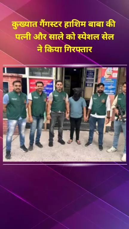 सीलमपुर: कुख्यात गैंगस्टर हाशिम बाबा की पत्नी और साले को स्पेशल सेल ने किया गिरफ्तार