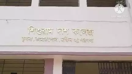 ডায়মন্ডহারবার ২: NAAC-র তরফে বি গ্রেড পেল সরিষার শিশুরাম দাস কলেজ, খুশি শিক্ষক-শিক্ষিকা ও ছাত্র-ছাত্রীরা