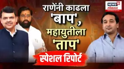 Nitesh Rane Breaking: Special Report: राणेंनी काढला 'बाप', महायुतीला 'ताप'