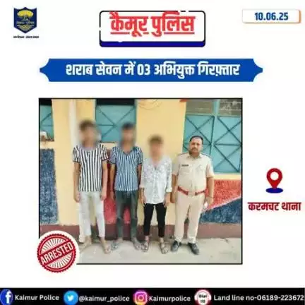 करमचट थाना अंतर्गत शराब सेवन में 03 अभियुक्त 1.अनिल कुमार, पिता-जगनारायण राम, सा०- नारायणपुर ,थाना- सोनहन 2.अरविंद कुमार,पिता - रामाशंकर राम,सा०-लोहंदी, थाना-करमचट, दोनों जिला-कैमूर 3.लक्ष्मण कुमार, पिता -ललन राम, सा०- उगहनी ,थाना-चेनारी, ज