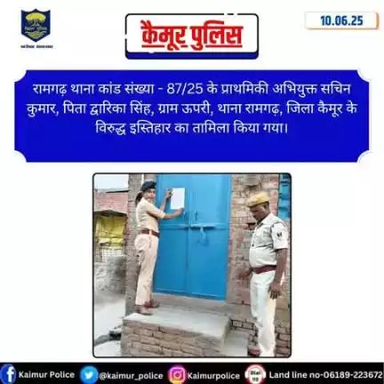रामगढ़ थाना कांड संख्या - 87/25 के प्राथमिकी अभियुक्त सचिन कुमार, पिता द्वारिका सिंह, ग्राम ऊपरी, थाना रामगढ़, जिला कैमूर के विरुद्ध इस्तिहार का तामिला किया गया।
Bihar Police