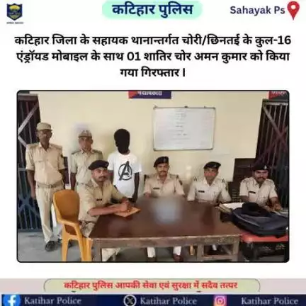 कटिहार जिला के सहायक थानान्तर्गत चोरी/छिनतई के कुल-16 एंड्रॉयड मोबाइल के साथ 01 शातिर चोर अमन कुमार को किया गया गिरफ्तार I