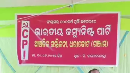 ଧରାକୋଟ: ଗୋଲା ଦାମୋଦରପଲ୍ଲୀ ଠାରେ ଭାରତୀୟ କମ୍ୟୁନିଷ୍ଟ ପାର୍ଟିର ଆଞ୍ଚଳିକ ସମ୍ମିଳନୀ ଅନୁଷ୍ଠିତ