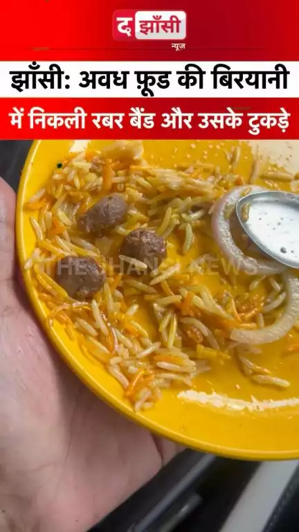 झाँसी का फ़ेमस अवध फ़ूड की बिरयानी में निकली रबर बैंड झाँसी खंडेराव गेट के पास अवध फ़ूड की बिरयानी में निकली रबर बैंड और उसके छोटे छोटे टुकड़े। #jhansi #झाँसी