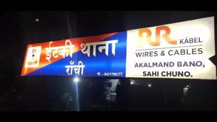 इटकी: इटकी NH-23 से बरामद शव हत्या है या दुर्घटना? एफएसएल टीम ने की जांच