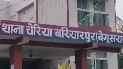 चेरिया बरियारपुर: थाना परिसर में 11 जून 2025 को बेगूसराय के एसपी द्वारा जन संवाद कार्यक्रम का आयोजन किया जाएगा