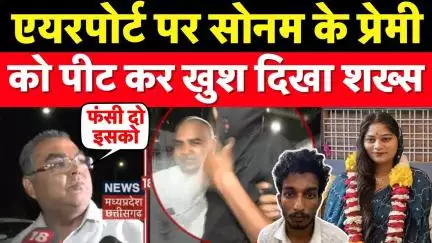 Meghalaya Murder Mystery : Indore Airport पर Sonam Raghuwanshi के प्रेमी को पीट कर खुश दिखा शख्स