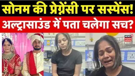 Meghalaya Murder Mystery : Sonam Raghuwanshi की प्रेग्नेंसी पर उठा सवाल! | Raja | Raj Kushwaha