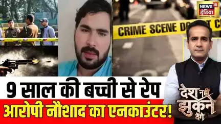 Desh Nahi Jhukne Denge : 9 साल की बच्ची से रेप, आरोपी नौशाद का एनकाउंटर! | News18India