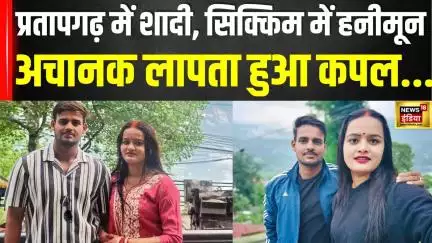 UP Couple Missing in Sikkim News : हनीमून मनाने सिक्किम गया यूपी का कपल, 12 दिन से लापता| N18V