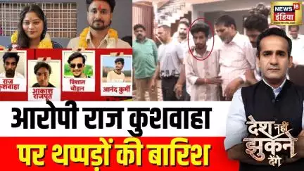 Desh Nahi Jhukne Denge : आरोपी राज कुशवाहा पर थप्पड़ों की बारिश | Raj Kushwaha | Sonam Raghuvanshi