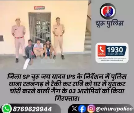 पुलिस थाना रतनगढ़ ने रैकी कर रात्रि को घर में घुसकर चोरी करने वाली गैंग के 03 आरोपियों को किया गिरफ्तार।