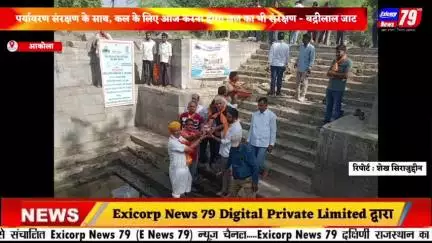 आकोला । पर्यावरण संरक्षण के साथ, कल के लिए आज करना होगा जल का भी संरक्षण - पूर्व विधायक बद्रीलाल जाट