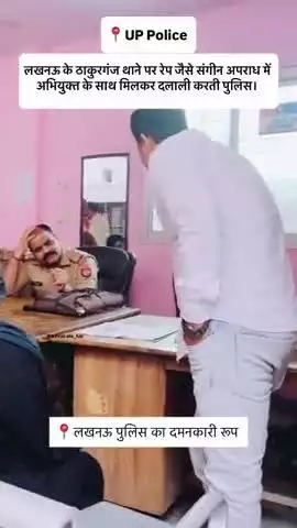 मोदीनगर: लखनऊ के ठाकुरगंज थाने पर रेप जैसे संगीन अपराध में अभियुक्त के साथ मिलकर दलाली करती पुलिस। लखनऊ पुलिस का दमनकारी रूप