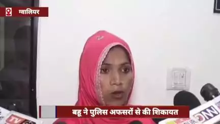 ग्वालियर: बहू ने पुलिस अफसरों से की शिकायत, पति की मौत के बाद ससुराल वाले कर रहे प्रताड़ित