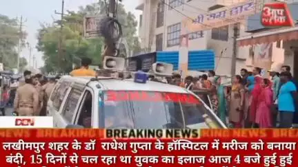 #लखीमपुर शहर के डॉ  राधेश गुप्ता के हॉस्पिटल में मरीज को बनाया बंदी, 15 दिनों से चल रहा था युवक का इलाज आज 4 बजे हुई हुई