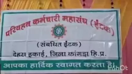 डेरा गोपीपुर: हिमाचल प्रदेश पथ परिवहन निगम महासंघ इंटक इकाई के चुनाव देहरा में संपन्न हुए