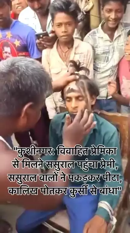 #ससुराल वालो ने बनाया #चिथरु  कुशीनगर: #प्रेमिका से मिलने ससुराल पहुंचा #प्रेमी पकड़ा गया