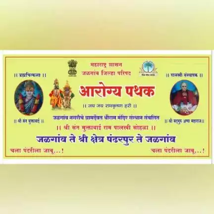 आरोग्य विभाग,
 जिल्हा परिषद जळगाव.