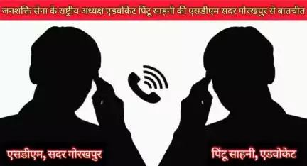 एसडीएम सदर कोर्ट गोरखपुर में मनमानी पर बातचीत व सुझाव .
