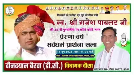 किसानों के मसीहा एवं पूर्व केंद्रीय मंत्री स्व. श्री राजेश पायलट जी की 25वीं पुण्यतिथि “प्रेरणा वर्ष ”