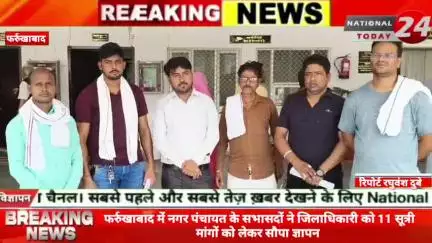 फर्रुखाबाद में नगर पंचायत के सभासदों ने जिलाधिकारी को 11 सूत्री मांगों को लेकर सौपा ज्ञापन।

#nationaltoday24 #farrukhab