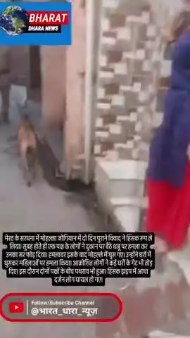 सरधना में दो पक्षों के बीच हिंसक झड़पः पथराव में 6 लोग घायल, घरों में घुसकर महिलाओं पर हमला