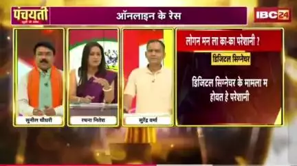 #ऑनलाइन के रेस, #पेंडिंग हजारों केस 

IBC 24 पंचयती - 2

#राजस्व #रेवेन्यू 
#ChhattisgarhNews #छत्तीसगढ़िया #chhattisharh #cg #C