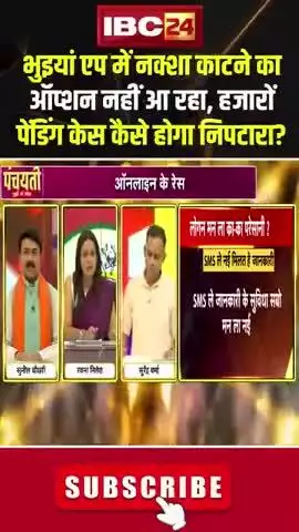 #ऑनलाइन के रेस, #पेंडिंग हजारों केस 

IBC 24 पंचयती - 3

#राजस्व #रेवेन्यू 
#ChhattisgarhNews #छत्तीसगढ़िया #chhattisharh #cg #C