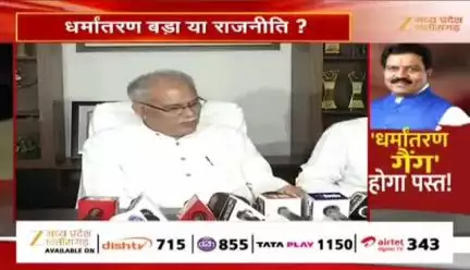 #धर्मांतरण पर #सियासत 

Zee न्यूज़ - 1

 #Dharmantaram #Conversion
#ChhattisgarhNews #छत्तीसगढ़िया #chhattisharh #cg #C