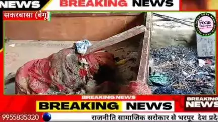 चेरिया बरियारपुर: सकरबासा पंचायत वार्ड दो में अचानक आग लग गई जिससे लाखों रुपए की संपत्ति जलकर राख हो गई।