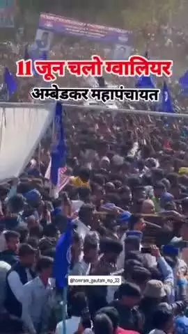 11जून 2025 को चलो ग्वालियर चलो ग्वालियर अंबेडकर महापंचायत