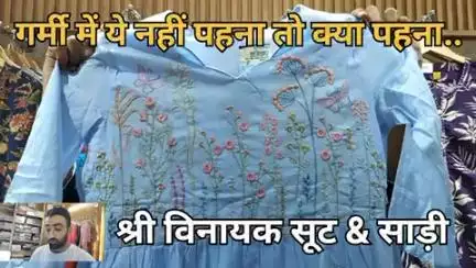 गर्मी में ये न्ही पहना तो क्या पहना …….
श्री विनायक सूट एंड साड़ी चूरू 
भरतिया हॉस्पिटल के पास BSNL ऑफिस के सामने चूरू 
#churu #suit #saree #lehenga #bedsheet