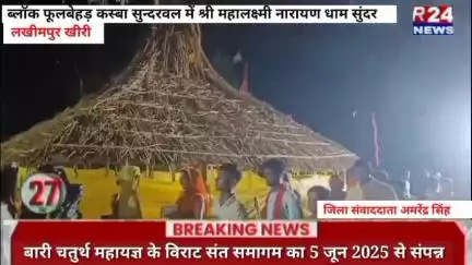 #लखीमपुर ब्लॉक फूलबेहड़ कस्बा सुन्दरवल में श्री महालक्ष्मी नारायण धाम सुंदर बारी चतुर्थ महायज्ञ के विराट संत समागम का 5