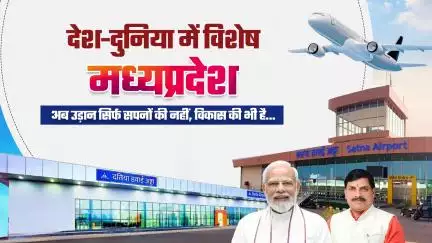 देश दुनिया में विशेष अपना मध्यप्रदेश
अब उड़ान सिर्फ सपनों की नहीं, विकास की भी है..