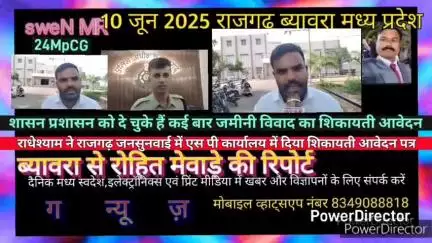 ब्यावरा: राजगढ़ एसपी ऑफिस में राधेश्याम ने दिया आवेदन वर्षों से जमीनी विवाद का नहीं हो पा रहा है निपटारा , कई बार दे चुकेहैं आवेद