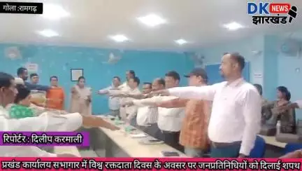 गोला क्षेत्र : प्रखंड कार्यालय सभागार में विश्व रक्तदाता दिवस के अवसर पर जनप्रतिनिधियों को दिलाई शपथ