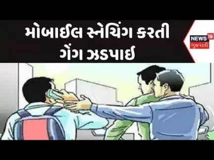 Surat Mobile Snatching Gang News : મોબાઈલ સ્નેચિંગ કરતી ગેંગ પોલીસે ઝડપી પાડી | Gujarati News