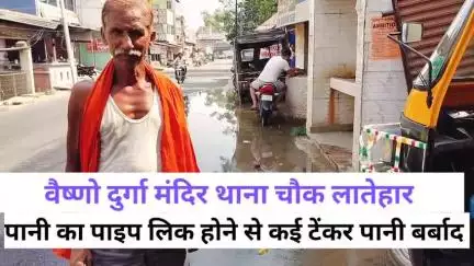 वैष्णों दुर्गा मंदिर के पास पानी पाइप लिक के कारण कई टेंकर पानी बर्बाद लातेहार #लातेहार