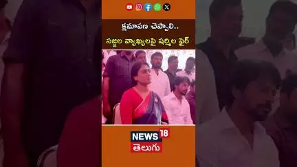YS Sharmila Fires On Sajjala Rama krishnareddy Comments | క్షమాపణ చెప్పాలి..  షర్మిల ఫైర్ | N18S