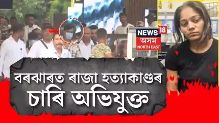 Guwahati News | চাৰি অভিযুক্তক লৈ ইন্দোৰৰ পৰা দিল্লী হৈ বৰঝাৰ পালেহি মেঘালয় আৰক্ষী N18V