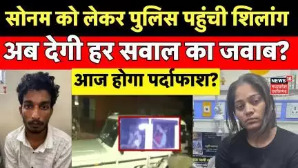 Meghalaya murder mystery : Sonam raghuwanshi को लेकर Shillong पहुंची पुलिस | Raj kushwaha | Indore