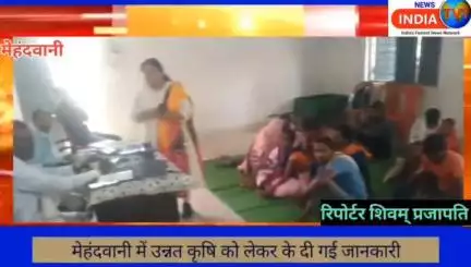 ग्राम पंचायत मेहंदवानी में वैज्ञानिक तरीके से खेती कर किसान बने आत्मनिर्भर किसानों को दी गई जानकारी
