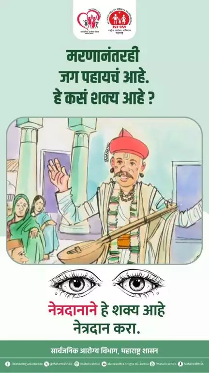 नेत्रदानामुळे मरणोत्तर एखाद्याला जग पाहण्याची संधी मिळू शकते
#eyedonationawareness #eyedonation #DonateEye #PublicHealth