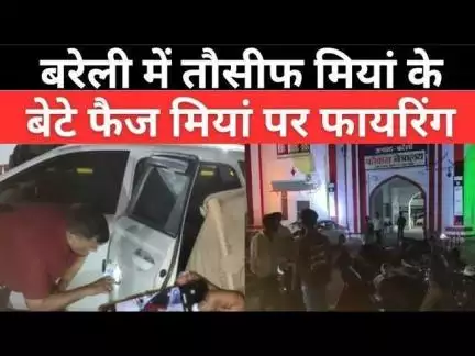 #Bareilly #News: बरेली में आला हजरत खानदान के फैज मियां पर फायरिंग | #Dargah | #Car | #Firing