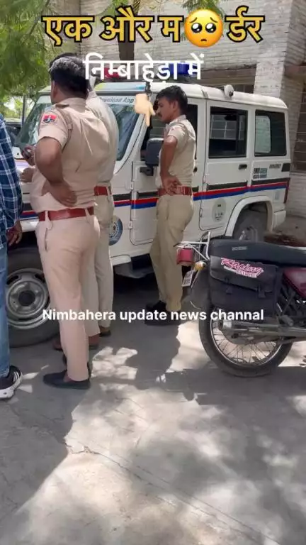 निम्बाहेड़ा में एक और हत्या 
बीस हज़ार रुपये के लेनदेन मामले में आरपी होटल संचालक ने हत्या कर दी