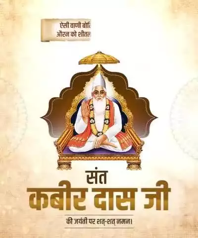 संत कबीर दास जी की वाणी आज भी हमें मानवता की राह पर चलने की प्रेरणा देती है। ऐसे महान संत की जयंती पर उन्हें शत्-शत् नमन।