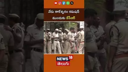 KCR to Appear Before Kaleshwaram Commission Today | నేడు కాళేశ్వరం కమిషన్ ముందుకు కేసీఆర్.. | N18S