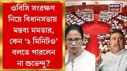 WB Assembly News : ওবিসি সংরক্ষণ নিয়ে বিধানসভায় বড় মন্তব্য Mamataর, পাল্টা কী বললেন Suvendu?